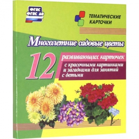 Знакомство с миром, развитие малыша, книга Многолетние садовые цветы. 12 развивающих карточек с красочными картинками, стихами и загадками заказать