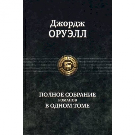 Классическая зарубежная фантастика, книга Оруэлл Джордж. Полное собрание романов в одном томе заказать