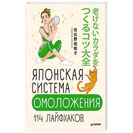 Очищение и омоложение организма, книга Японская система омоложения. 114 лайфхаков заказать