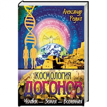 Эзотерика. Оккультизм, книга Космология догонов. Человек - Земля - Вселенная заказать
