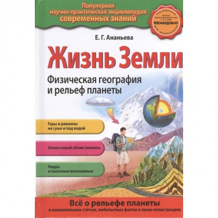 Человек. Земля. Вселенная, книга Жизнь Земли. Физическая география и рельеф планеты заказать