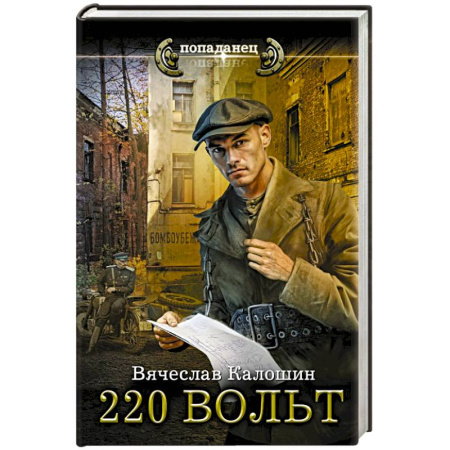 Боевая фантастика, книга 220 вольт заказать