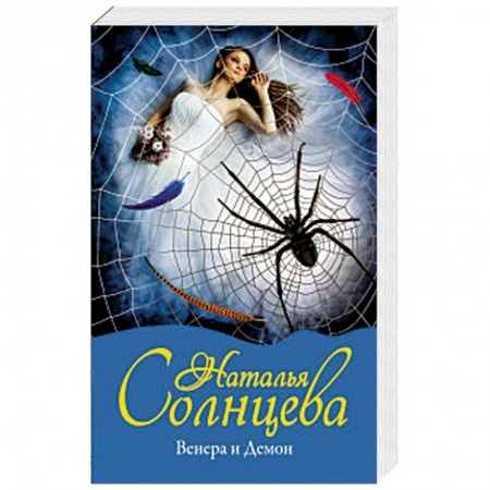 Отечественный женский детектив, книга Венера и Демон заказать