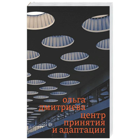 Русская современная проза, книга Центр принятия и адаптации заказать