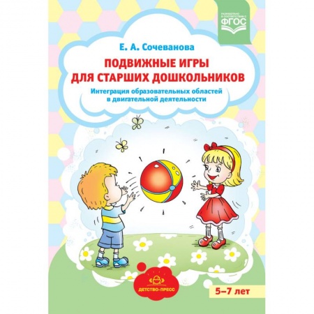 Учебно-воспитательная работа в школе, книга Подвижные игры для старших дошкольников: интеграция образовательных областей в двигательной деятельности. ФГОС заказать