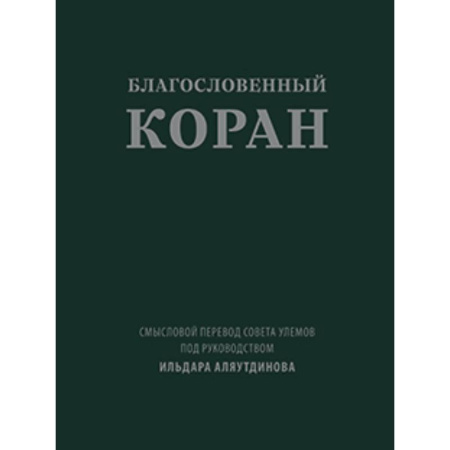 Коран, книга Благословенный Коран заказать