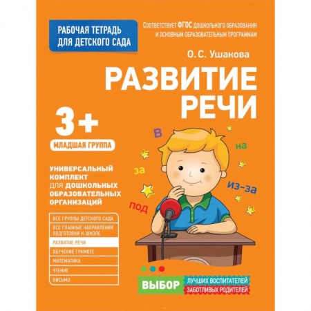 Дошкольное обучение, книга Для детского сада. Развитие речи. Младшая группа. заказать