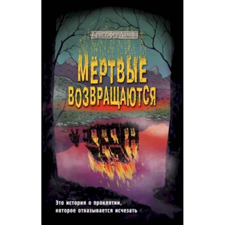 Мистика, ужасы, книга Мёртвые возвращаются заказать