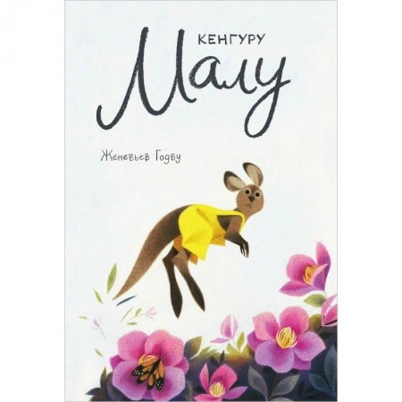 Сказки зарубежных писателей, книга Кенгуру Малу заказать