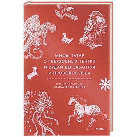 Эпос. Фольклор. Мифы, книга Мифы татар. От верховных Тенгри и Кудай до Сабантуя и проводов льда заказать