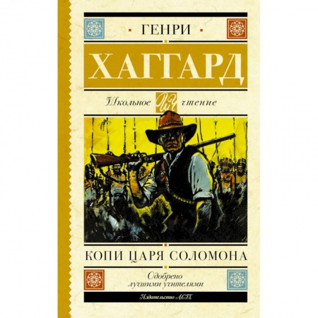 Произведения школьной программы, книга Копи царя Соломона заказать