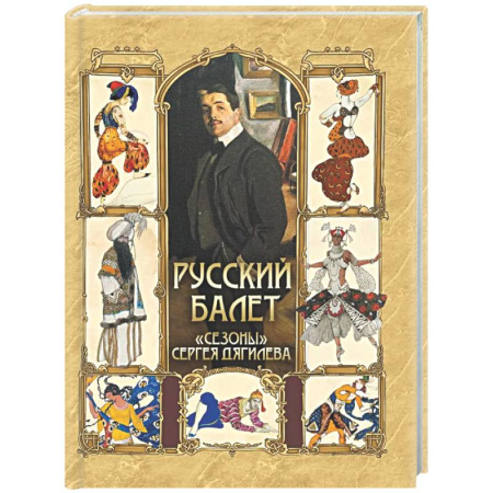 Танец. Балет. Хореография, книга Русский балет. 'Сезоны' Сергея Дягилева заказать