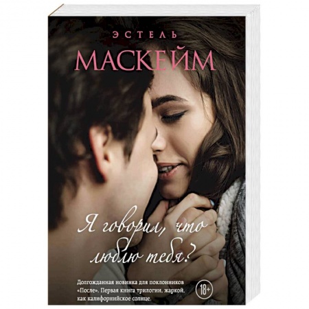 Зарубежный любовный роман, книга Я говорил, что люблю тебя? заказать