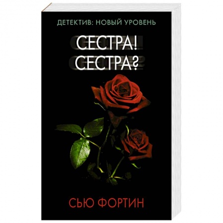 Зарубежный детектив, книга Сестра! Сестра? заказать