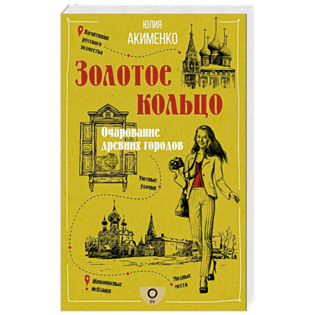 Заметки путешественника, книга Золотое кольцо. Очарование древних городов заказать