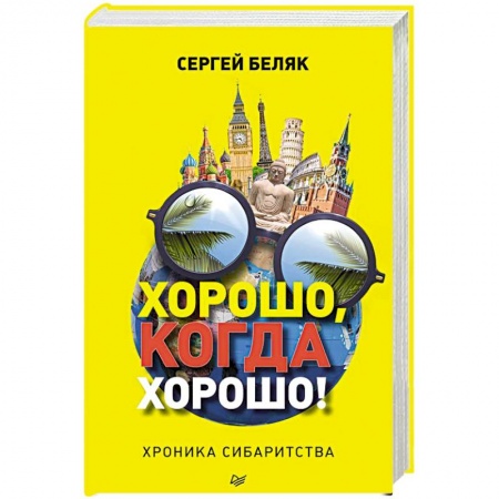 Заметки путешественника, книга Хорошо, когда хорошо! Хроника сибаритства заказать