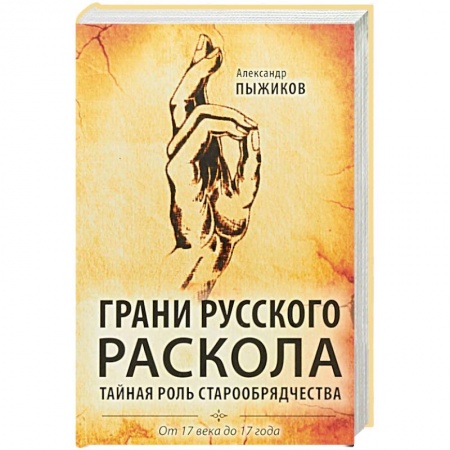 История, книга Грани русского раскола. Тайная роль старообрядчества. От 17 века до 17 года заказать