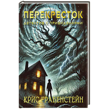 Мистика. Фантастика. Фэнтези, книга Перекресток. Тайны другой стороны заказать