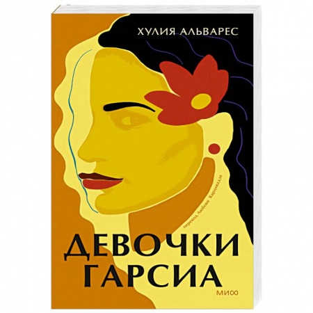 Зарубежная современная проза, книга Девочки Гарсиа заказать