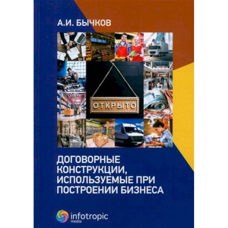 Психология бизнеса, книга Договорные конструкции, используемые при построении бизнеса заказать