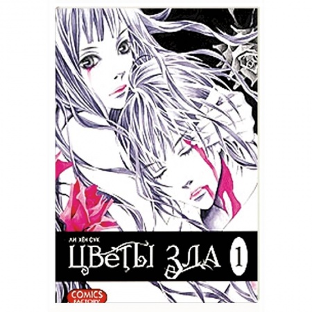 Книги, книга Цветы зла. Том 1 заказать