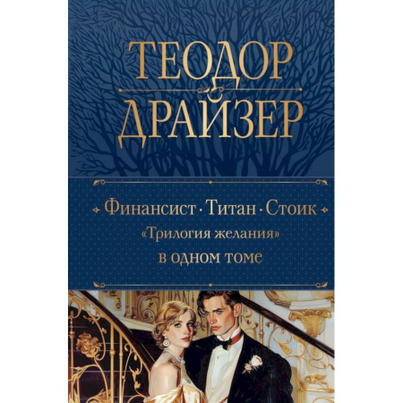 Зарубежная классика, книга Финансист. Титан. Стоик. 'Трилогия желания' в одном томе заказать