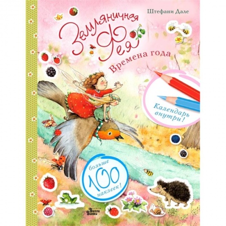 Книги для самых маленьких (0-3 года), книга Земляничная фея и времена года заказать