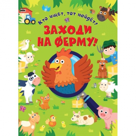 Кроссворды, головоломки, комиксы, книга Заходи на ферму! заказать