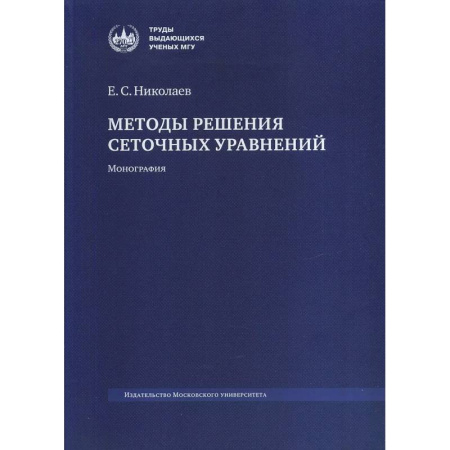 Математика, книга Методы решения сеточных уравнений: монография. заказать