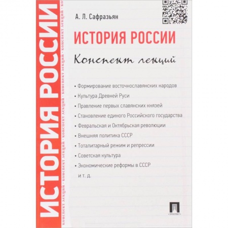Общие работы по истории России, книга История России. Конспект лекций. заказать