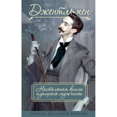Стиль. Одежда. Украшения, книга Джентльмен. Настольная книга изящного мужчины заказать