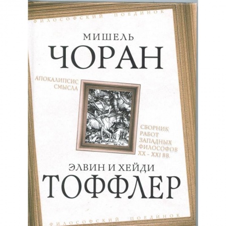 Избранные философские труды и речи, книга Апокалипсис смысла. Сборник работ западных философов XX - XXI вв. заказать