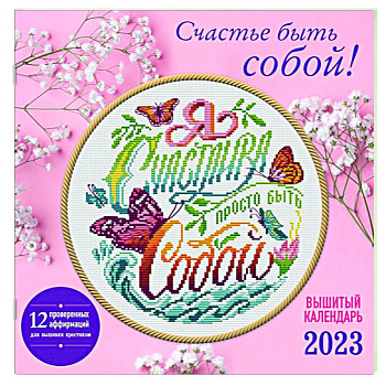 Счастье быть собой! Календарь настенный на 2023 год Счастье быть собой! Календарь настенный на 2023 год