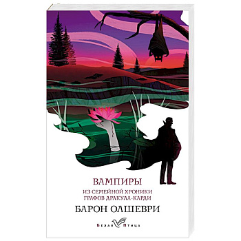 Вампиры. Из семейной хроники графов Дракула-Карди Вампиры. Из семейной хроники графов Дракула-Карди