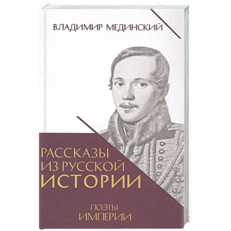 Общие работы по истории России, книга Рассказы из русской истории. Поэты Империи. Книга 5 заказать
