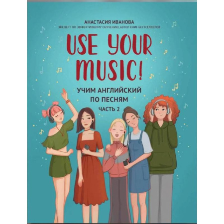 Детям. Школьникам. Студентам, книга Use Your Music! Учим английский по песням. Часть 2 заказать