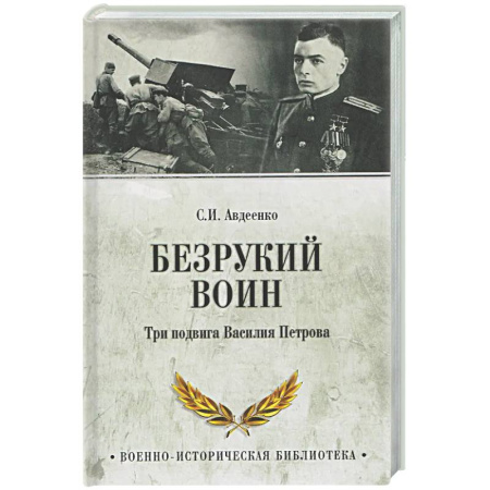 Мемуары, биографии военных деятелей, книга Безрукий воин. Три подвига Василия Петрова заказать