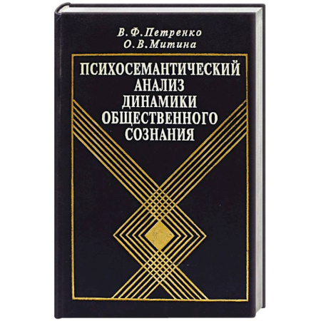 Психоанализ, книга Психосемантический анализ динамики общественного сознания: На материале политического менталитета. заказать