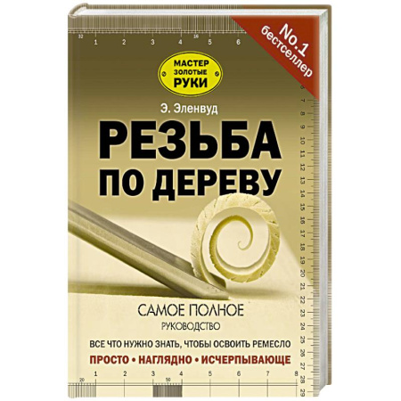 Работа с деревом, книга Резьба по дереву заказать