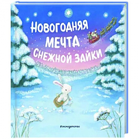 Новогодние книжки-игрушки, книга Новогодняя мечта Снежной Зайки заказать