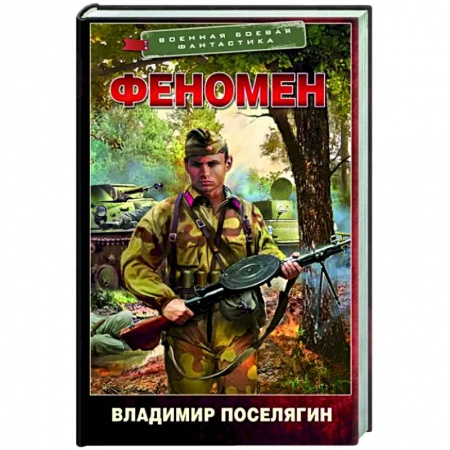 Боевая фантастика, книга Феномен заказать