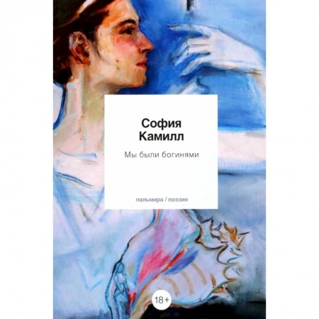 Русская поэзия, книга Мы были богинями заказать