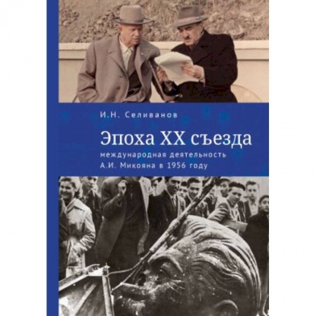 Общественно-политическая литература, книга Эпоха XX съезда:международная деятельность А.И.Микояна в 1956 году заказать