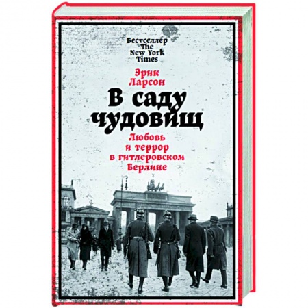 Вторая мировая война (1939-1945), книга В саду чудовищ. Любовь и террор в гитлеровском Берлине заказать