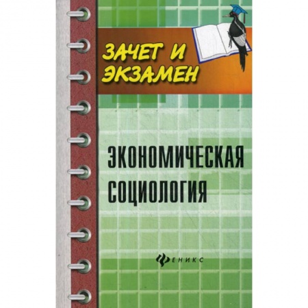 Специальные и отраслевые экономики, книга Экономическая социология заказать