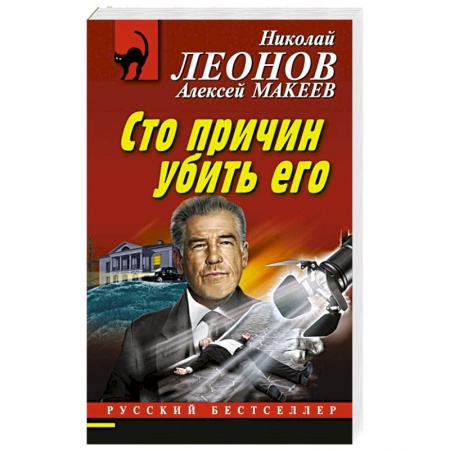 Отечественный мужской детектив, книга Сто причин убить его заказать