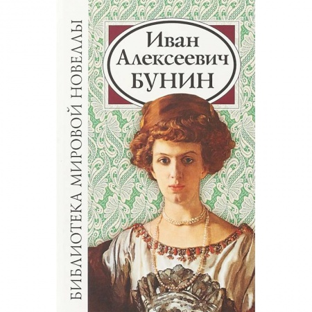 Русская классика, книга Иван Алексеевич Бунин заказать