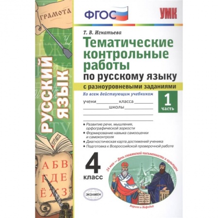 Русский язык. Учебные пособия, книга Тематические контрольные работы по русскому языку с разноуровневыми заданиями. Ко всем действующим учебникам. Часть 1. 4 класс заказать