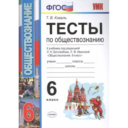 Обществознание, книга Тесты по обществознанию 6 кл. Боголюбов. ФГОС заказать