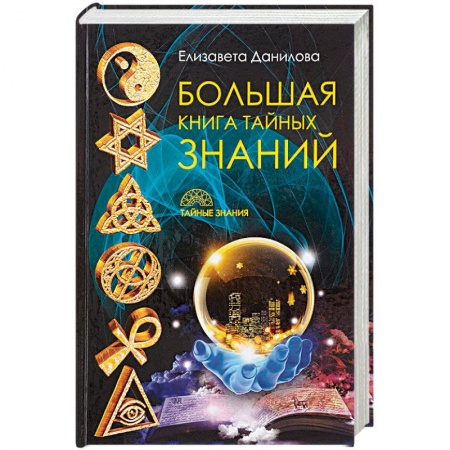 Книги, книга Большая книга Тайных Знаний заказать